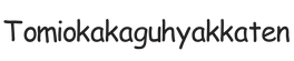 tomiokakaguhyakkaten.com – Home